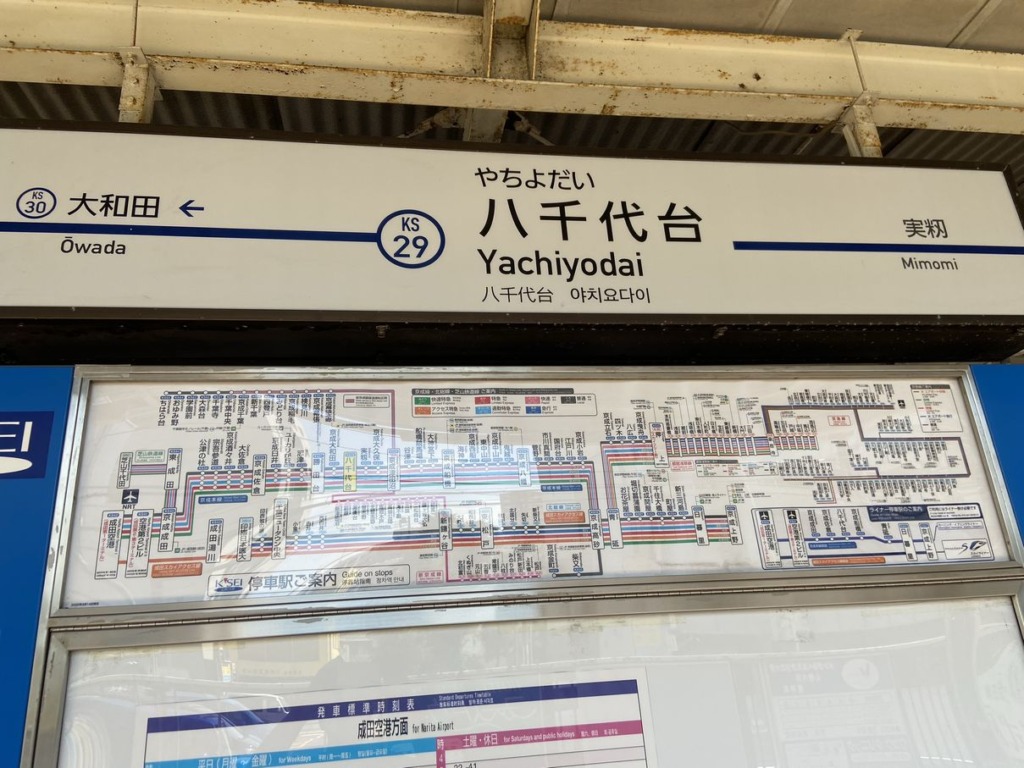 京成本線の八千代台駅ホームの表示版