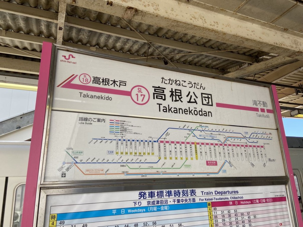 新京成線の高根公団駅表示版